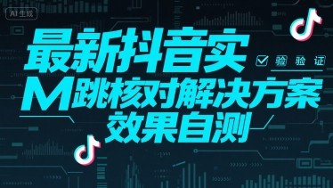 （15459期）最新抖音实M跳核对解决方案，效果自测_抖汇吧