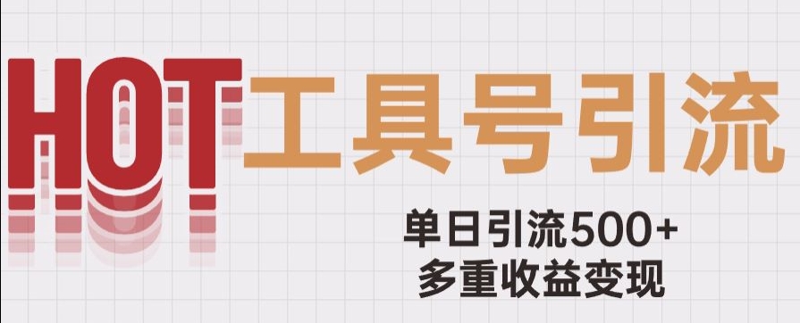 用工具号来破局，单日引流500+一条广告4位数多重收益变现玩儿法【揭秘】_抖汇吧