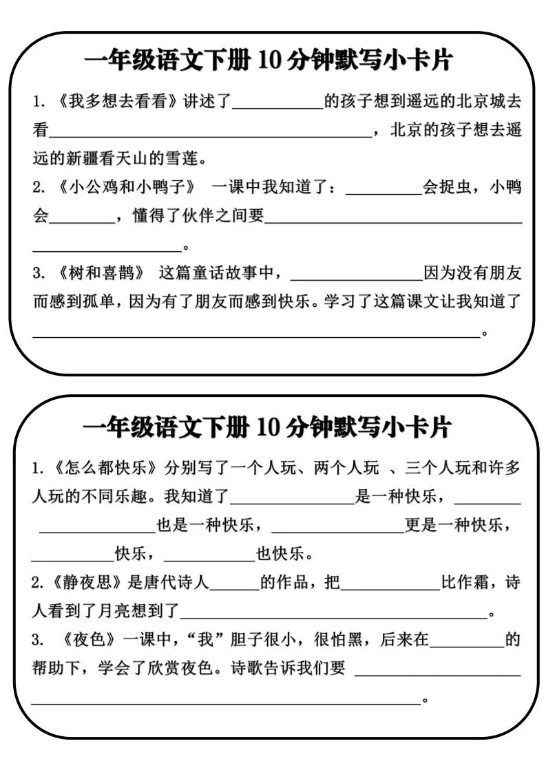 一年级语文下册10分钟默写小卡片_抖汇吧