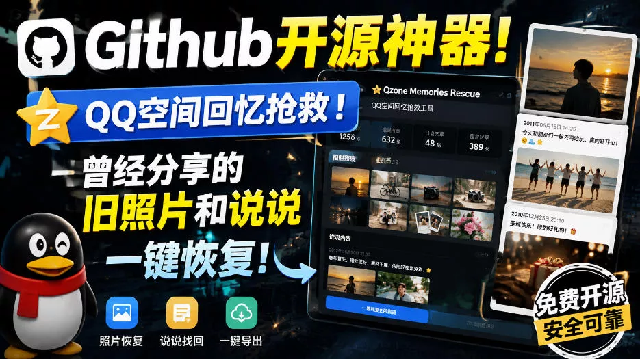 Github开源神器！QQ空间回忆抢救！曾经分享的旧照片和说说一键恢复！_抖汇吧