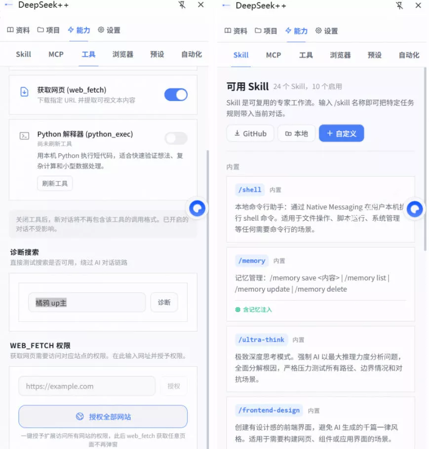 给DeepSeek装上“外挂双手”,秒用Skill,拥有长期记忆、浏览器控制和工具链!开源插件,DeepSeek++