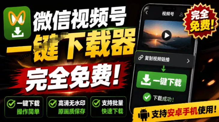 手机端也可下载微信视频号了?完全免费使用,一键解析视频号原视频和封面视频号下载助手v1.1