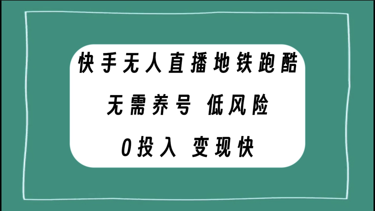 快手无人直播地铁跑酷，无需养号，低投入零风险变现快_抖汇吧