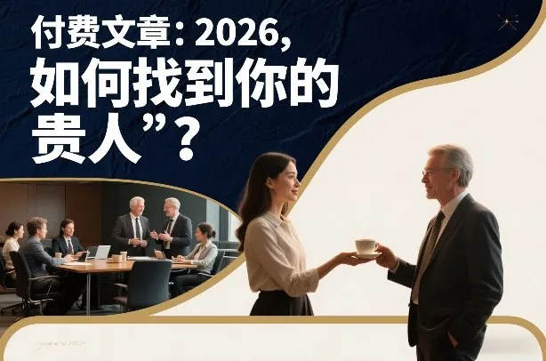 付费文章：2026，如何找到你的“贵人”？_抖汇吧
