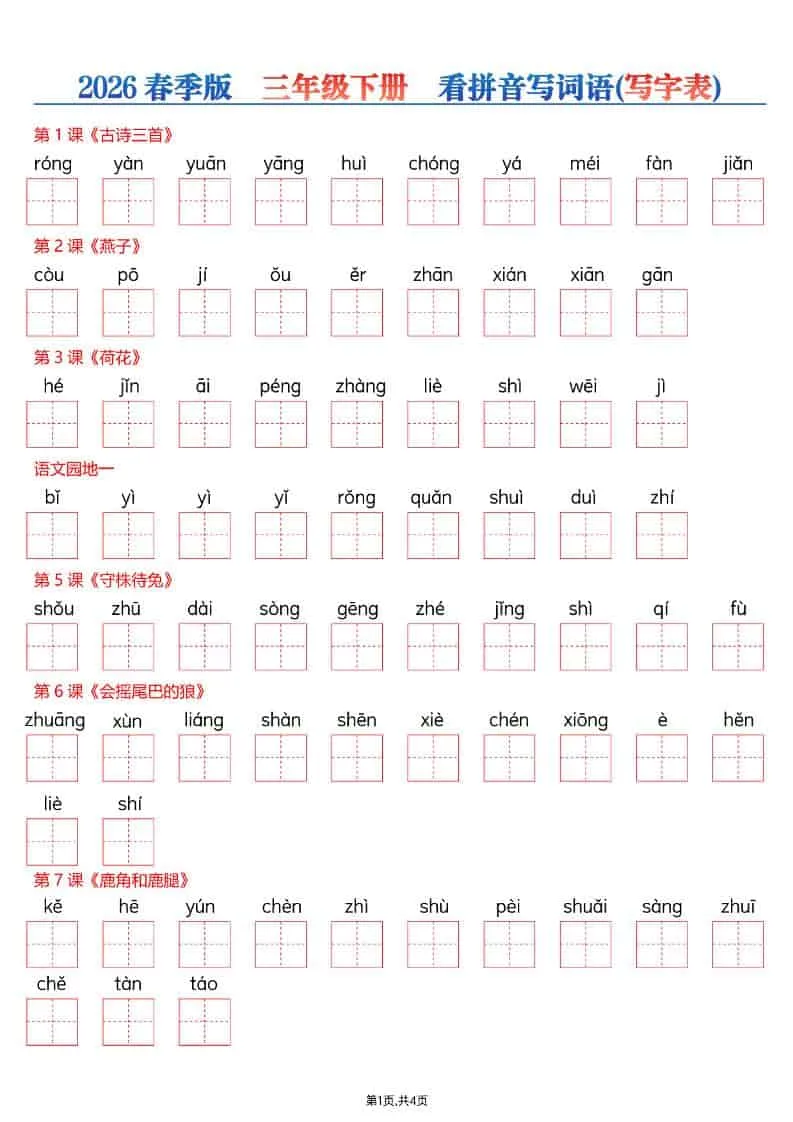 三年级下语文看拼音写词语—写字表