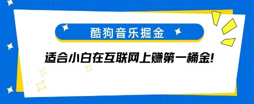 酷狗音乐掘金，不需要付费，长期收益的项目_抖汇吧