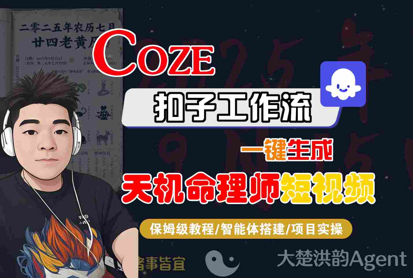 Coze扣子智能体工作流一键生成“天机命理师“短视频，全流程保姆级教学_抖汇吧