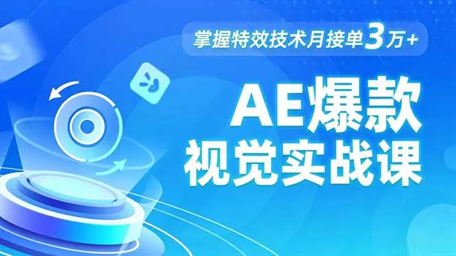 AE 爆款视觉实战课，发光文字、物体转场、运动跟踪，掌握特效技术月接单3万+_抖汇吧