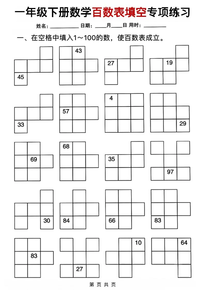 一年级下数学百数表填空专项练习_抖汇吧