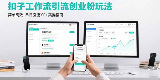 （15758期）最新扣子工作流引流创业粉玩法，简单高效玩法单日引流100+_抖汇吧