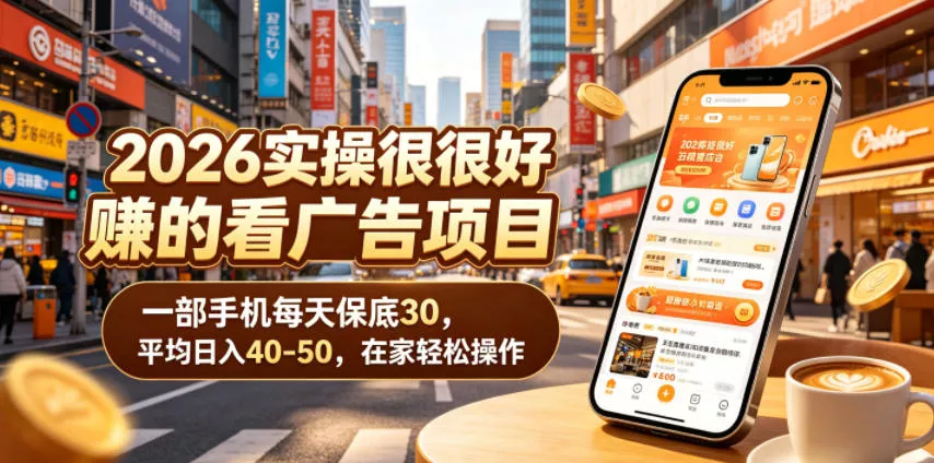 2026实操很好賺的看广告项目，一部手机每天保底30，平均日入40-50，在家轻松操作【揭秘】_抖汇吧