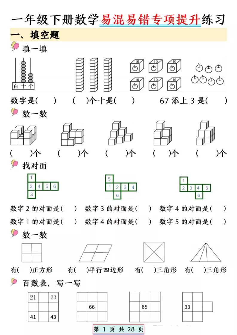 26春一年级下数学易混易错专项提升练习