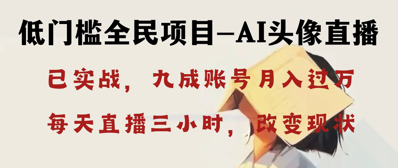 AI头像直播深度讲解，人人可月入万元，每天三小时改变你的现状！_抖汇吧