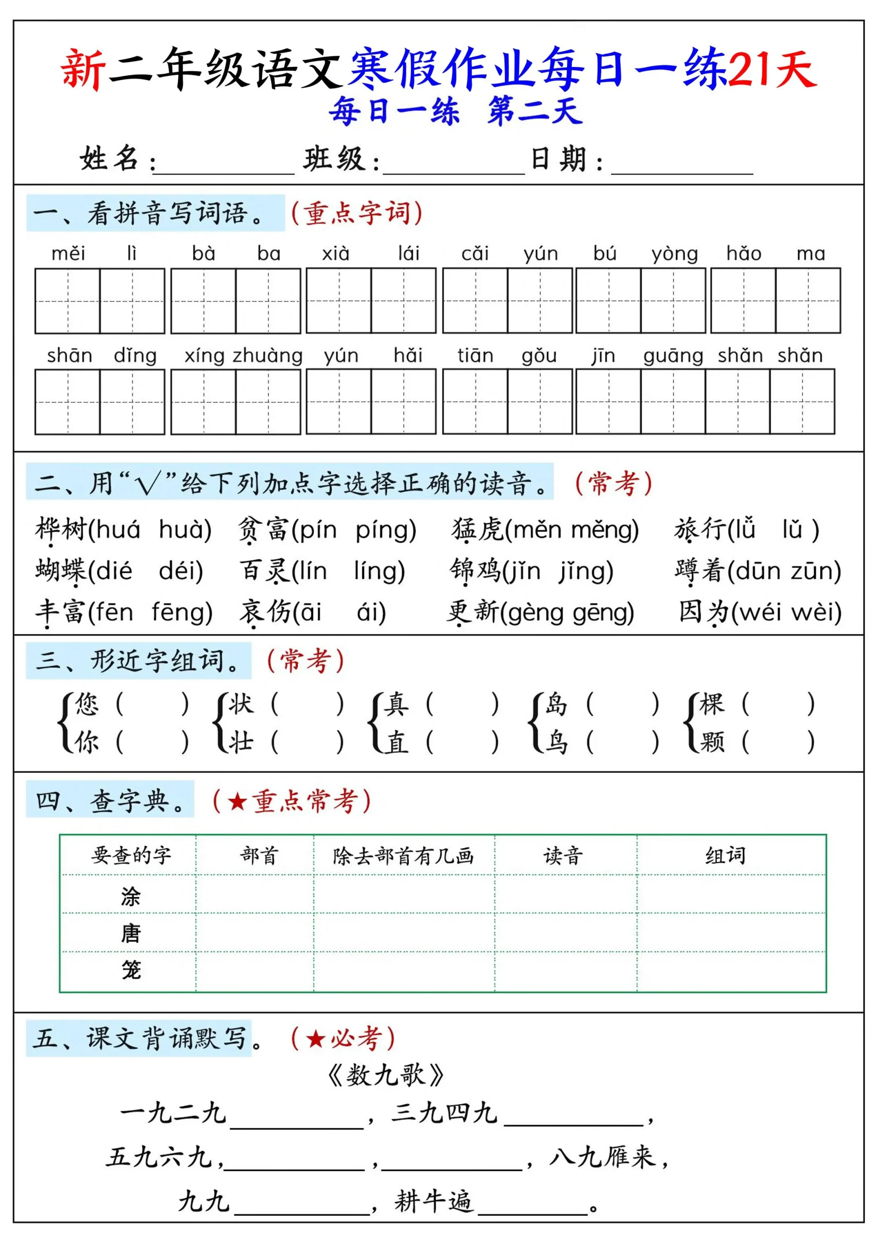 26年新二年级语文下寒假作业每日一练21天_抖汇吧