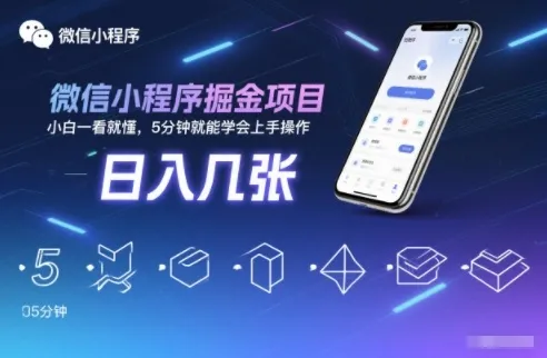 微信小程序掘金项目,日入几张,小白一看就懂,5分钟就能学会上手操作【揭秘】_抖汇吧