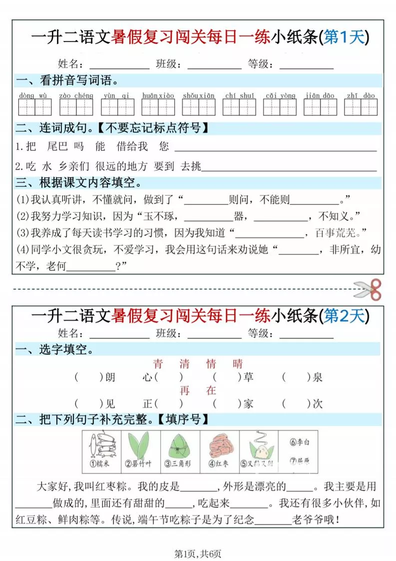 一升二语文暑假复习闯关每日一练小纸条-一下