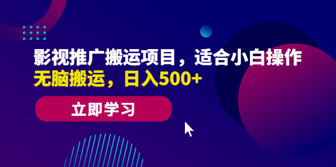 【零基础必备】影视推广搬运项目，小白操作日入500+，无脑搬运赚钱！_抖汇吧