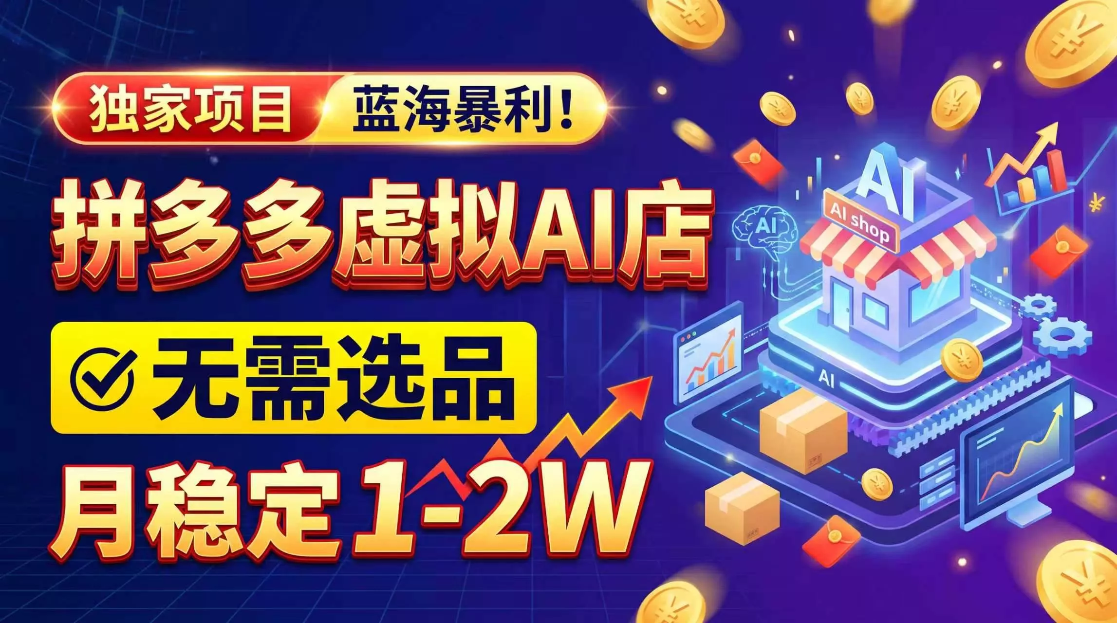 （20934期）2026独家暴利，开拼多多AI店，不用选品，月稳定1-2W，可副业全职！_抖汇吧