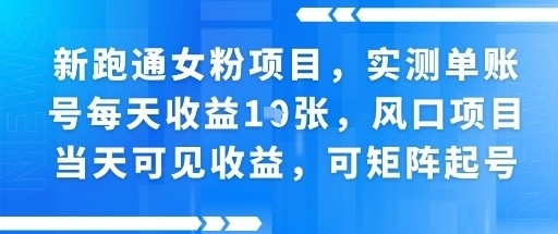 新跑通女粉项目，实测单账号每天收益多张，风口项目当天可见收益，可矩阵起号_抖汇吧