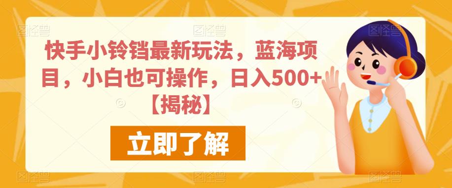 快手小铃铛最新玩法，蓝海项目，小白也可操作，日入500+【揭秘】_抖汇吧