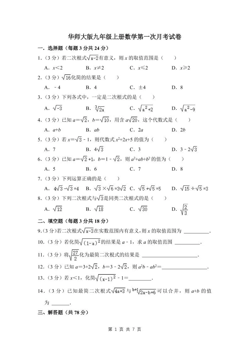 九年级上数学第一次月考试卷（3）（华师大版）