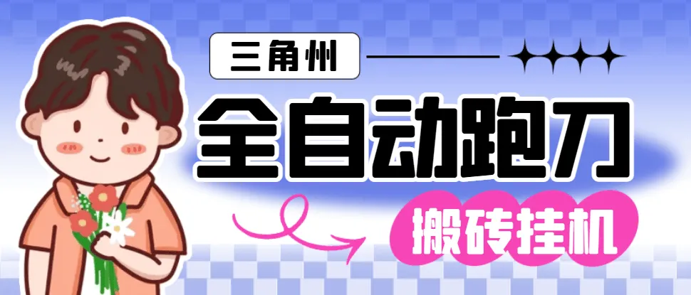 『高端精品』外面收费1688的三角洲全自动跑刀打金挂机项目，号称单窗口稳定30+『挂机脚本+使用教程』_抖汇吧