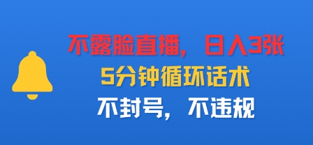 不露脸直播，日入3张，5分钟循环话术，不封号，不违规_抖汇吧