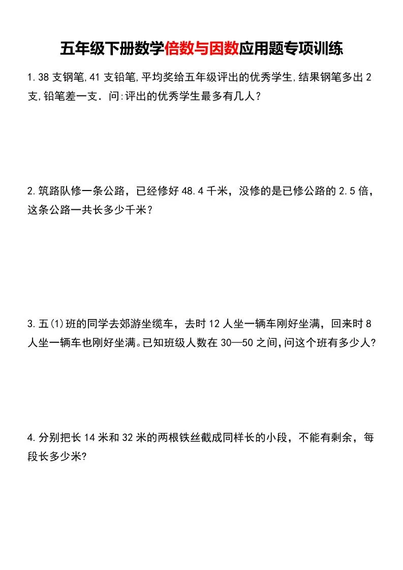 五年级下数学倍数与因数应用题专项训练