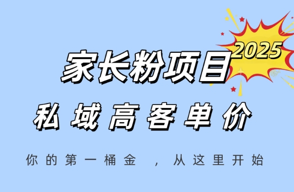 家长粉项目，一个可以长期变现暴利项目，私域高客单价，轻松完成你的人生第一桶金_抖汇吧