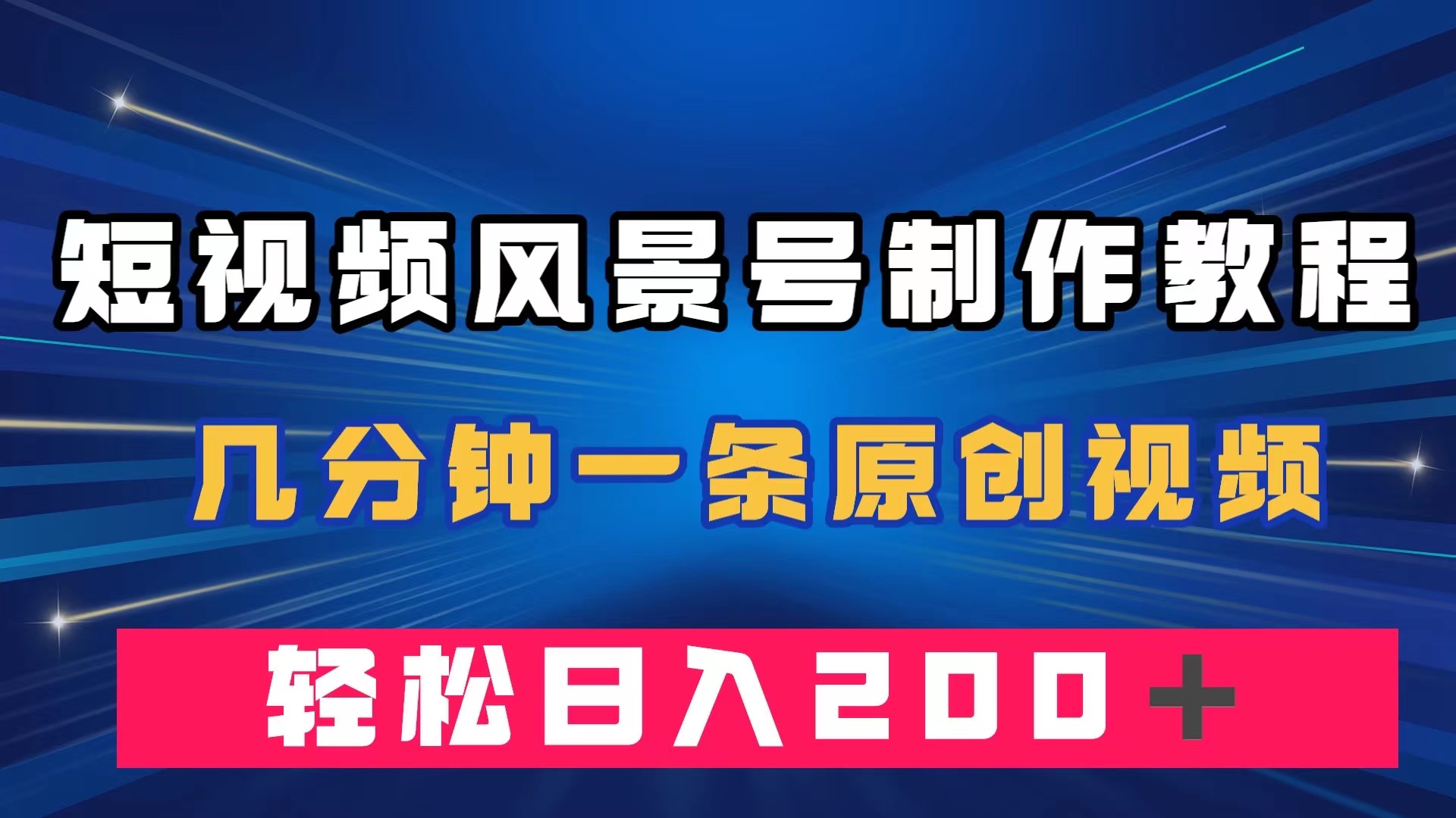 短视频风景号制作教程，几分钟一条原创视频，轻松日入200＋_抖汇吧