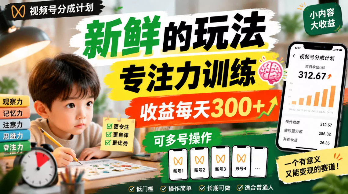 视频号分成计划新鲜的玩法专注力训练，收益每天300+，可多号操作_抖汇吧