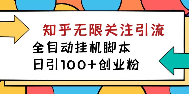 【揭秘】价值5000 知乎无限关注引流，全自动挂机脚本，日引100+创业粉_抖汇吧