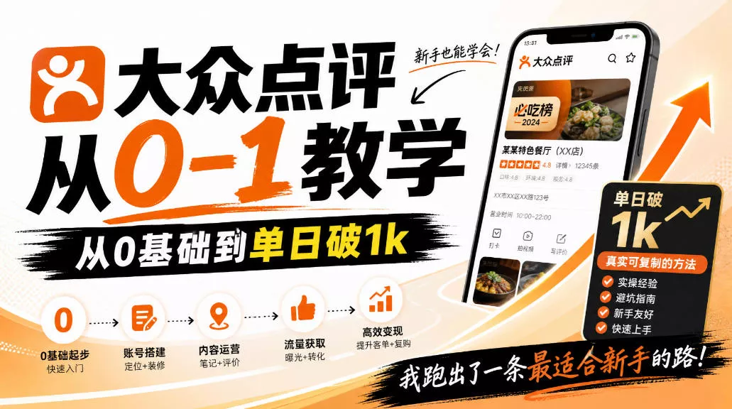 大众点评分成从0-1教学，从0基础到单日破1k，我跑出了一条最适合新手的路_抖汇吧