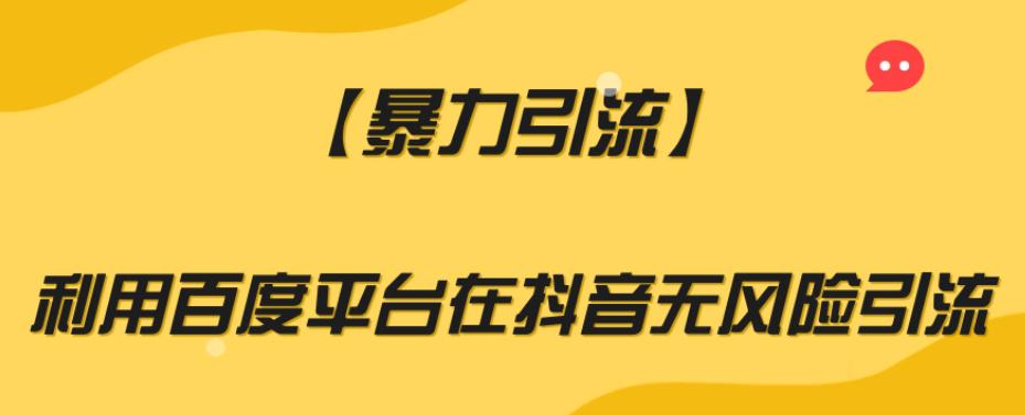 【暴力引流】百度平台安全无风险引流方法，助你实现爆炸式增长_抖汇吧