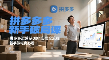 拼多多新手破局课，拼多多运营从0到1实操全流程，新手做电商必看_抖汇吧