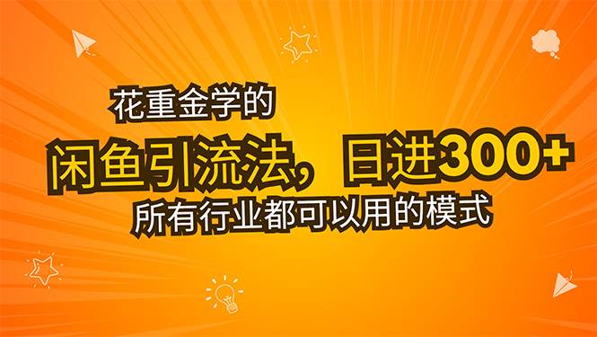 图片[1]_（15545期）花重金学的闲鱼引流法，日引流300+创业粉，看完这节课瞬间不想上班了_抖汇吧