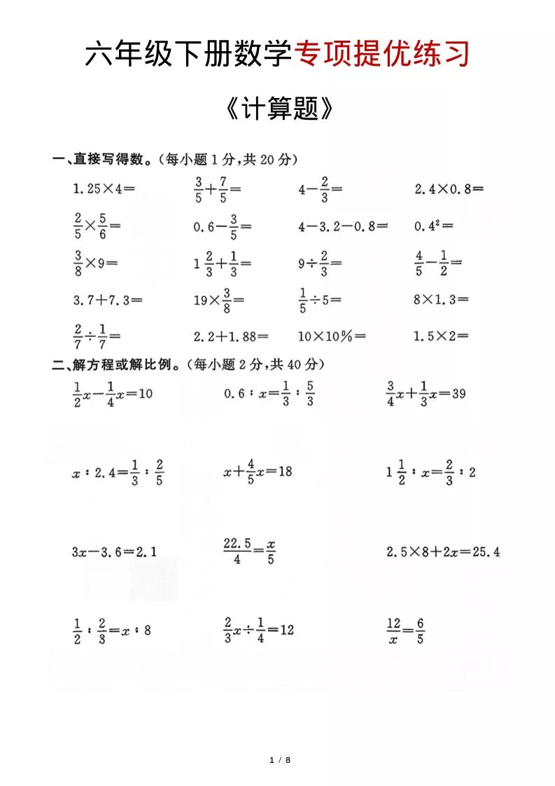 六年级下数学《计算题》专项练习