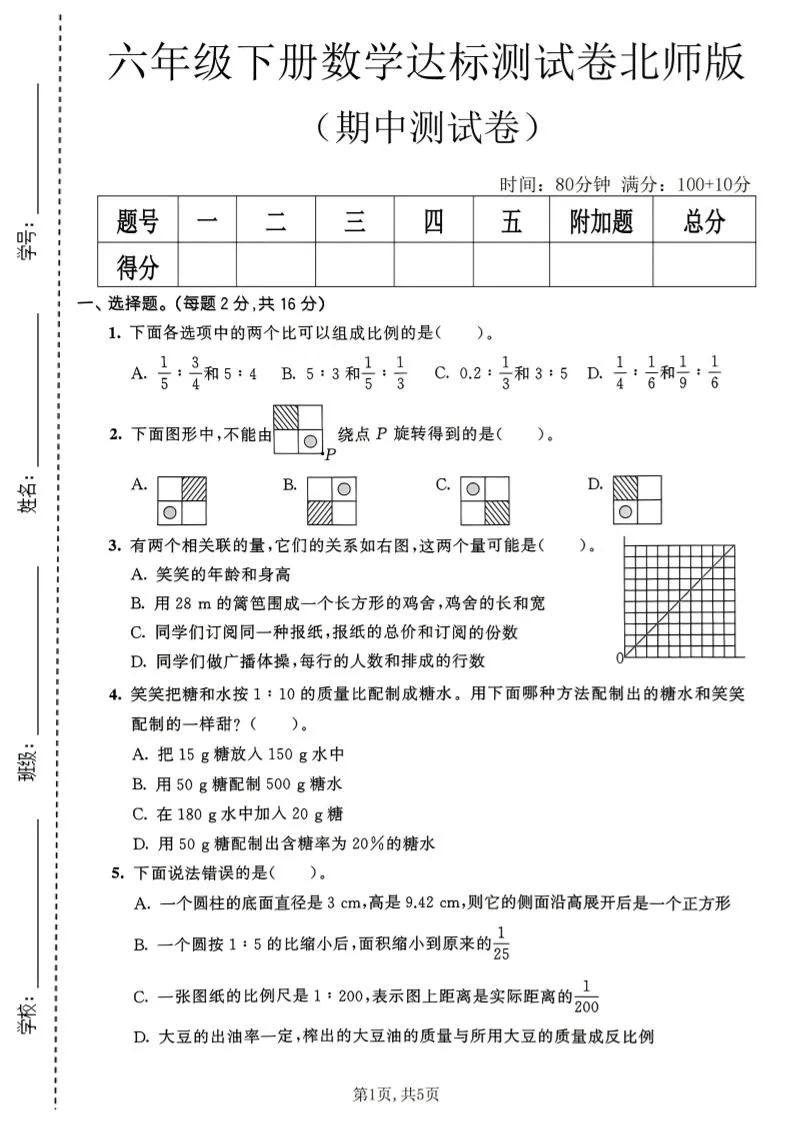 六年级下数学期中达标测试卷《北师版》