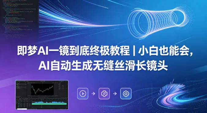 即梦AI一镜到底终极教程｜小白也能会，AI自动生成无缝丝滑长镜头_抖汇吧