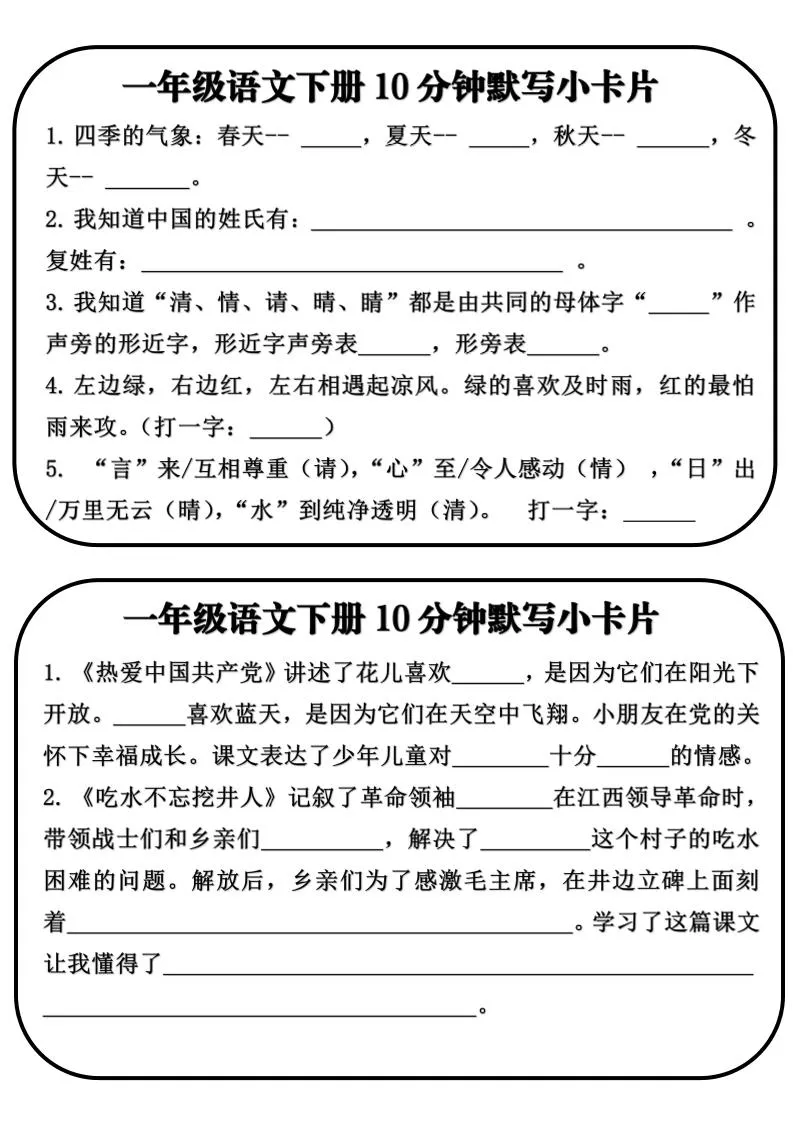 一年级语文下册10分钟默写小卡片