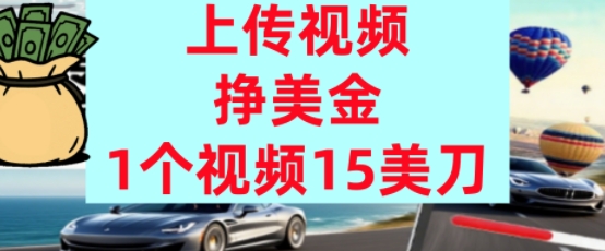 上传视频挣美金，0门槛，1个视频15美刀，超简单，躺平不上班，被动收入_抖汇吧