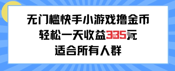无门槛小游戏撸金币，轻松一天收益3张，适合所有人群，兼职副业皆可_抖汇吧