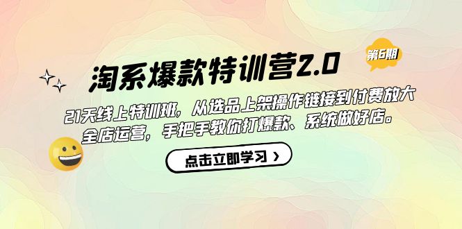 淘系爆款特训营2.0【第六期】从选品上架到付费放大 全店运营 打爆款 做好店_抖汇吧