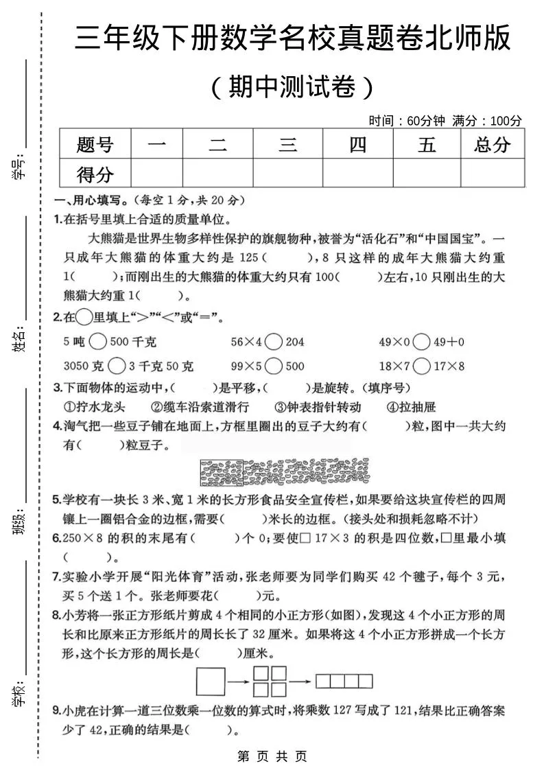 三年级下数学期中名校真题卷1《北师版》