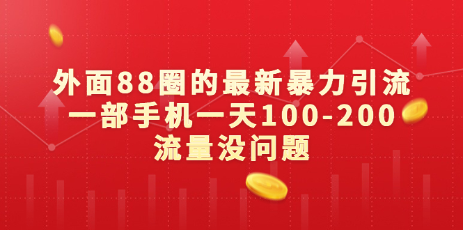 外面88圈的最新暴力引流，一部手机一天100-200流量没问题_抖汇吧