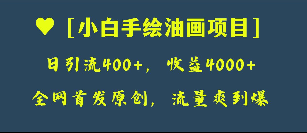 全网首发原创，日引流400+，收益4000+，小白手绘油画项目_抖汇吧