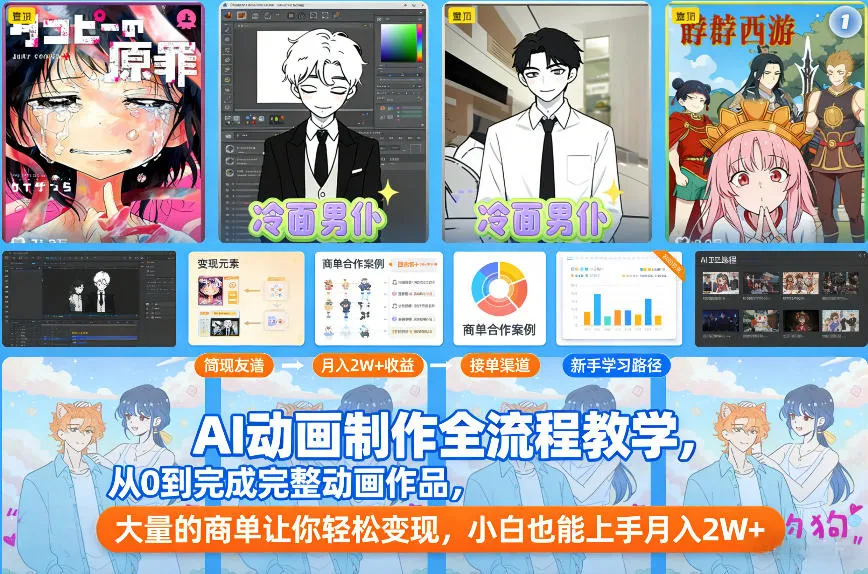 AI动画制作全流程教学，从0到完成完整动画作品，大量的商单让你轻松变现，小白也能上手月入2W+_抖汇吧