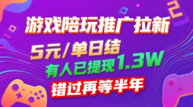游戏陪玩推广拉新，无需回填，5米每单日结，0粉丝也能做，有人已提现1.3W，错过再等半年_抖汇吧