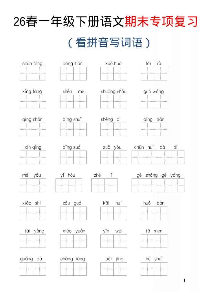 26新一年级下语文期末专项复习—看拼音写词语