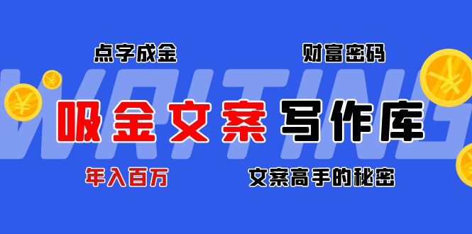 吸金文案写作库：揭秘点字成金的财富密码，年入百万文案高手的秘密_抖汇吧